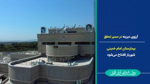 در مدت 32 سال پروژه بیمارستان امام‌خمینی (ره) شهریار 76 درصد پیشرفت داشت/ تسریع تکمیل بیمارستان با حضور میدانی رئیس‌جمهور 