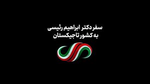 دومین سفر به دوشنبه