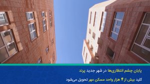 تحویل بیش از 4هزار واحد مسکن مهر به متقاضیان در شهر پرند با حضور رئیس‌جمهور 