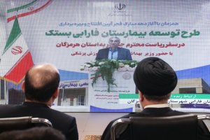 بهره‌برداری از 32 طرح بهداشتی-درمانی در استان هرمزگان/ افتتاح فاز جدید 112 تختخوابی بیمارستان فوق تخصصی کودکان بندرعباس