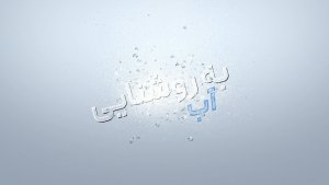 پویانمایی| به روشنایی آب/ چشم‌روشنی اهالي کهگیلویه‌وبویراحمد با سد چمشیر