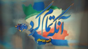 مستند_گزارشی | این قسمت؛ آبی‌پررنگ