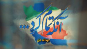 مستند_گزارشی | این قسمت؛ دردانه‌خزر