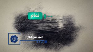 نماهنگ | خلیجی که بعد از سال‌ها زنده شد