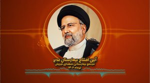 نماهنگ بیمارستان 821 تخت‌خوابی غدیر که با 1400 میلیارد تومان تامین بودجه در شمال تهران به بهره‌برداری رسید
