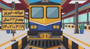 پویانمایی 23 سال چشم به راهی/ چشم‌روشنی اهالي آذربایجان شرقی با راه آهن تبریز_میانه 