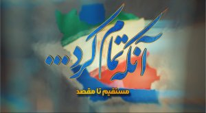 مستند_گزارشی | این قسمت؛ مستقیم تا مقصد 