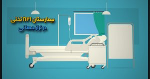 پویا_نمایی غدیر/ کلان‌بیمارستانی در شمال تهران اما برای همه مردم ایران