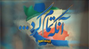 مستند_گزارشی | این قسمت؛ چرخه امید