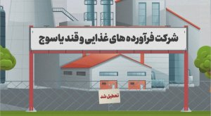 پویانمایی | تلخی که شیرین شد