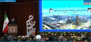 کارخانه فولاد آتیه با حضور رئیس‌جمهور به بهره‌برداری رسید

