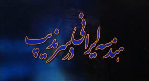 مستند_گزارشی| هندسه ایرانی در سرندیپ