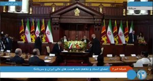 با حضور رؤسای جمهور ایران و‌ سریلانکا؛ اسناد و تفاهم‌نامه‌‌های مشترکی به امضا رسید


