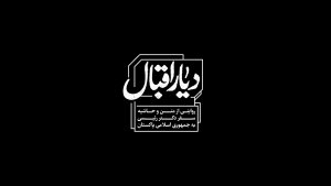 مستند «دیار اقبال»