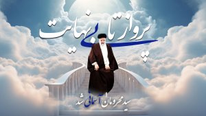 مستند پرواز تا بی‌نهایت