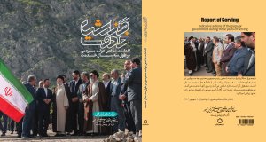 کتاب «گزارش خدمت» برای مستندسازی و تبیین خدمات ماندگار دولت مردمی و رئیس‌جمهور شهید