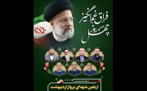 برگزاری مراسم بزرگداشت اربعین شهادت رئیس جمهور و همراهانش