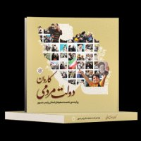 کتاب کاروان دولت مردمی