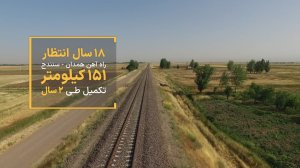 نماهنگ مهمه چه کسی انتخاب شود | وقتی خط آهن کردستان بعد از 18 سال از بن‌بست خارج شد