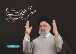 از سوی اداره کل پژوهش و اسناد ریاست جمهوری منتشر شد