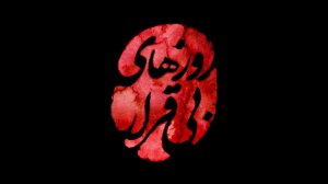 روزهای بی قرار