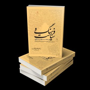 فرهنگ و سیاست در عصر پهلوی؛ اسنادی از زبان و ادبیات فارسی و نخبگان فرهنگی