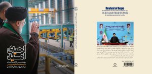 به همت اداره کل پژوهش و اسناد ریاست جمهوری کتاب «احیای امید» منتشر شد
