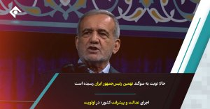 ویدئو کامنت/سوگند چهاردهم:پیش روی نمایندگان ملت/ با حضور بیش 80 از هیئت خارجی  و 600 خبرنگار