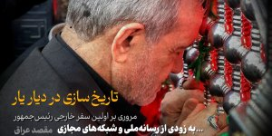  تیزر #مستندگزارشی «تاریخ‌سازی در دیار یار»؛ مروری بر اولین سفر خارجی رئیس‌جمهور به مقصد عراق