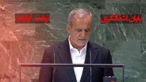 نماهنگ | جهان زیباتر!/ رئیس‌جمهور در نیویورک از منطقه عاری از سلاح کشتار جمعی و جهانی بدون سلاح هسته‌ای گفت