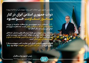 عکس_نوشت | پیام رئیس جمهور درپی حملات اخیر رژیم صهیونیستی در ضاحیه بیروت/ ایران کنار مردم لبنان و محور مقاومت خواهد ماند
