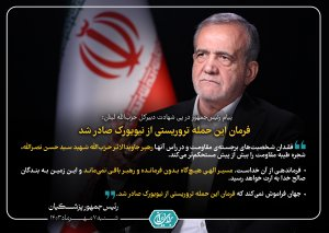 عکس_نوشت | پیام رئیس‌جمهور در پی شهادت دبیرکل حزب‌الله لبنان/ فرمان این حمله تروریستی از نیویورک صادر شد