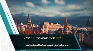 ویدئو کامنت قرار بریکس در کازان/ پیشنهادات جدید روی میز سران قراردارد 