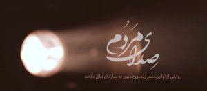 مستند صدای مردم