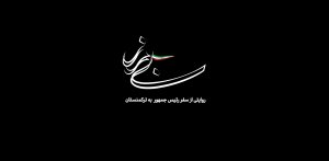 مستند ترکمنستان