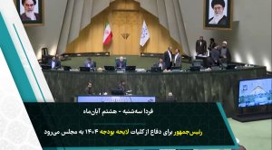 ویدئو_کامنت| اولین بودجه‌بندی دولت چهاردهم/ قطار بودجه 1404 به ایستگاه بهارستان رسید