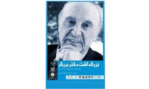 دکتر برزگر مسیر ماندگاری برای توسعه نظام سلامت کشور هموار کرد
