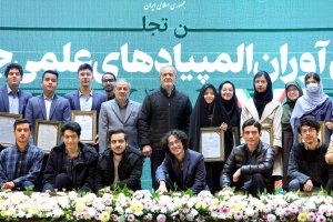 آیین تجلیل از مدال‌آوران المپیادهای علمی جهانی