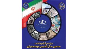 موسسه رازی به عنوان مرکزی علم‌پایه و مطمئن نقشی مهم در تأمین واکسن‌های مورد نیاز کشور داشته است

