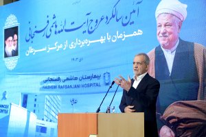 مراسم افتتاح بیمارستان آیت‌الله هاشمی رفسنجانی