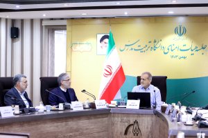 جلسه هیئت امنای دانشگاه تربیت مدرس