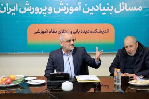 نشست گفتگوهای راهبردی در حوزه مسائل بنیادین آموزش و پرورش