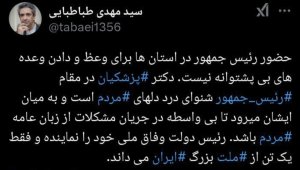 حضور رئیس جمهور در استان‌ها برای وعظ و دادن وعده‌های بی‌پشتوانه نیست
