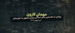 «مهمان کارون»/ روایتی از نخستین سفر استانی رئیس جمهور به خوزستان