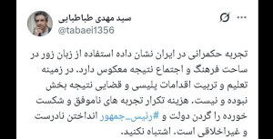 هزینه تكرار تجربه‌های شکست خورده را گردن رئیس جمهور انداختن غیراخلاقی است
