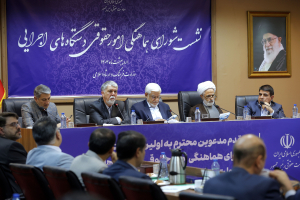 اولین نشست شورای هماهنگی امور حقوقی دستگاههای اجرایی کشور در دولت چهاردهم