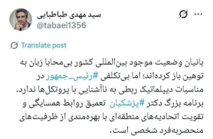برنامه بزرگ دکتر ‎پزشکیان تعمیق روابط  با بهره‌مندی از ظرفیت‌های منحصربه‌فرد شخصی است
