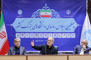چهلمین اجلاس روسای دانشگاه های بزرگ کشور