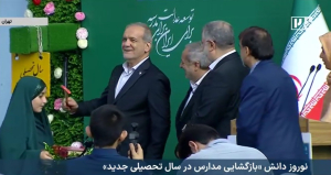 سال تحصیلی 05-1404 باحضور دکتر پزشکیان آغاز شد
