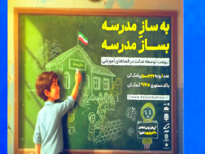 همایش خیرین مدرسه ساز استان اصفهان